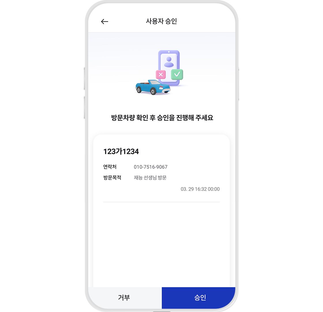 방문차량 승인