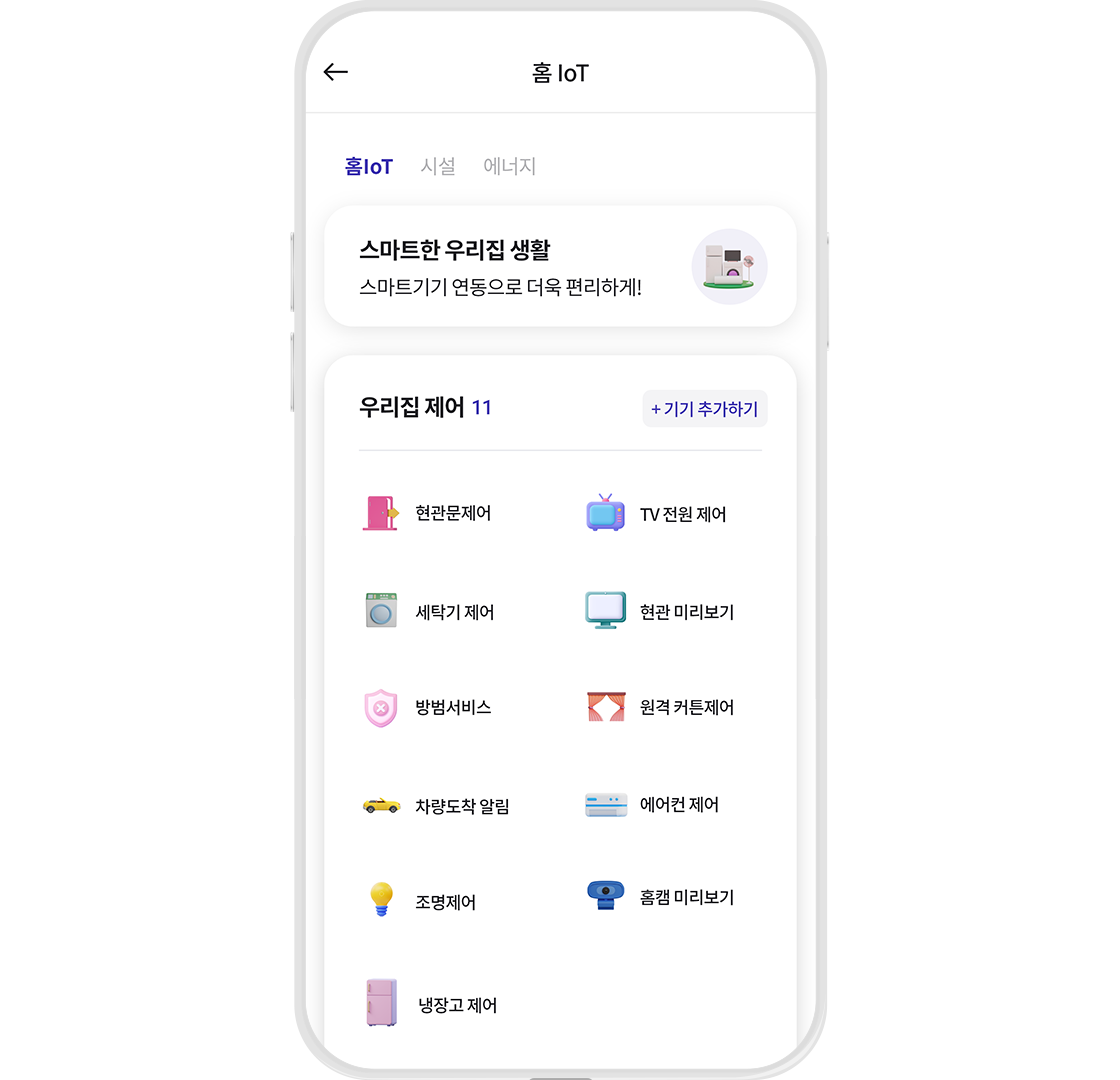홈IoT연동